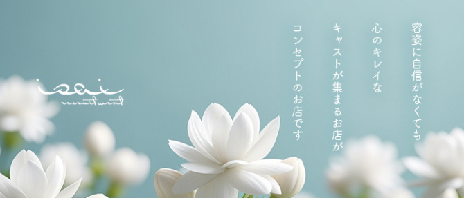 isai~愛妻~のぽっちゃり求人画像