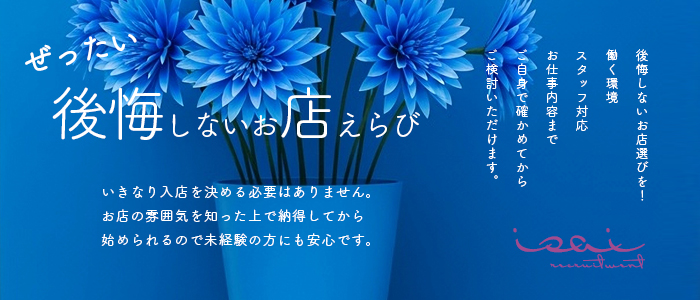 isai～愛妻～の体験入店求人画像