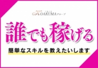 こあくまな熟女たち伊勢崎店で働くメリット8
