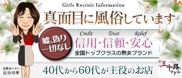 五十路マダム 松山店の求人画像