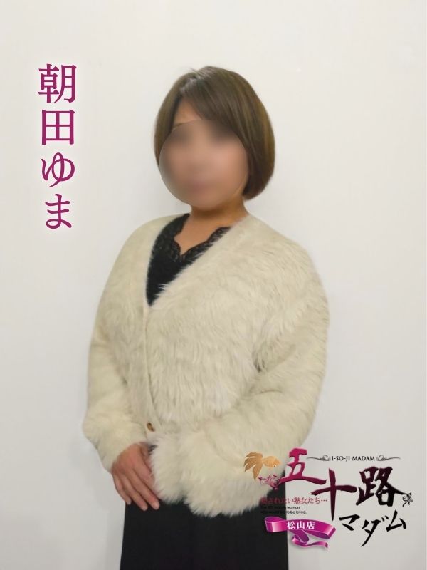 朝田ゆまさん