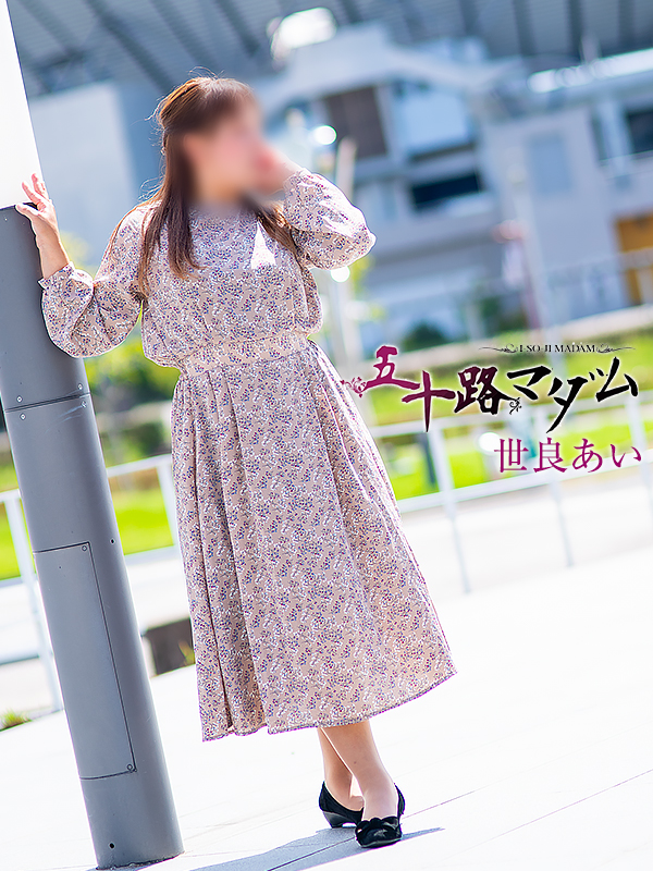 世良あいさん