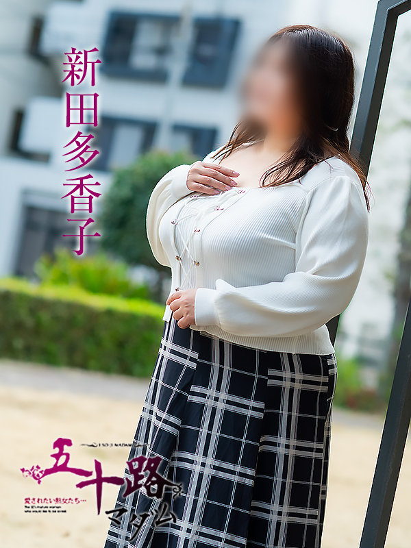 新田多香子さん
