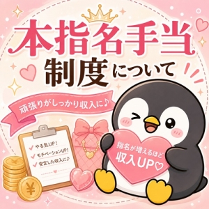 毎月ボーナス🩷本指名手当制度についてのアイキャッチ画像