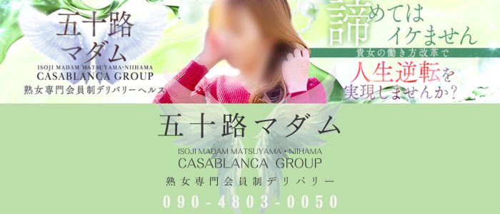 五十路マダム 松山店の求人情報