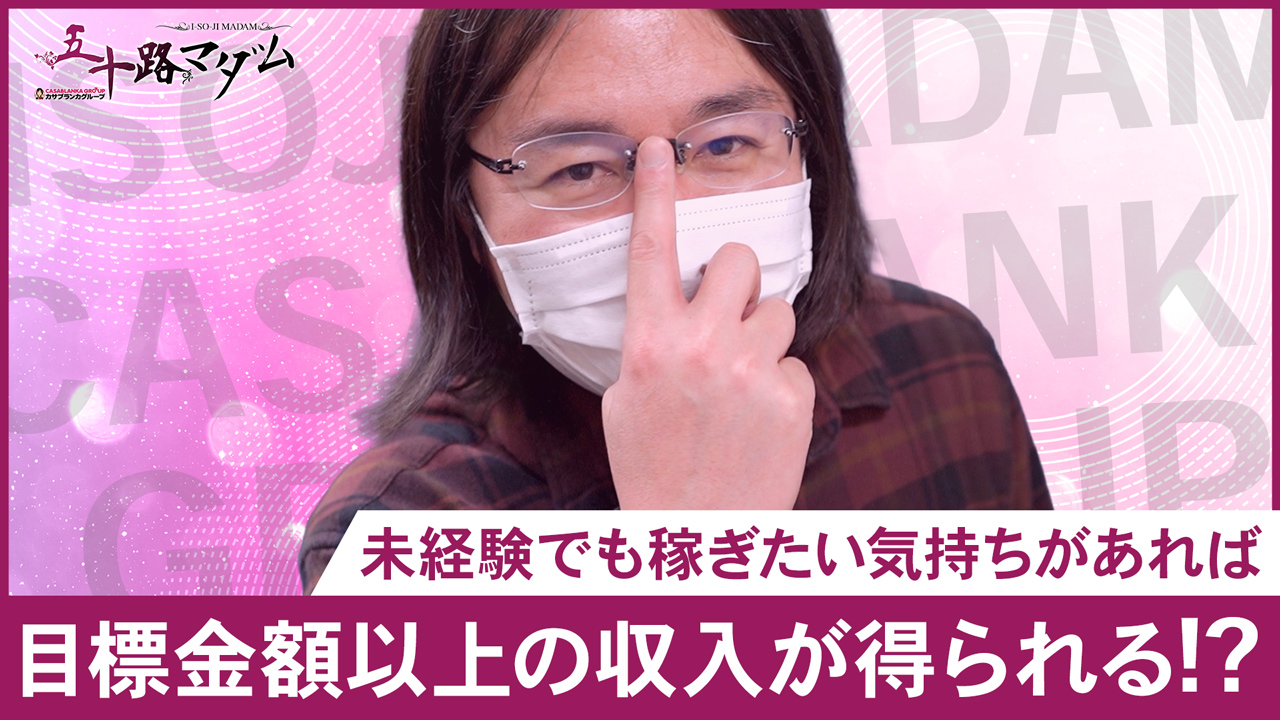 五十路ﾏﾀﾞﾑｴｸｽﾌﾟﾚｽ厚木店（ｶｻﾌﾞﾗﾝｶG）のスタッフによるお仕事紹介動画