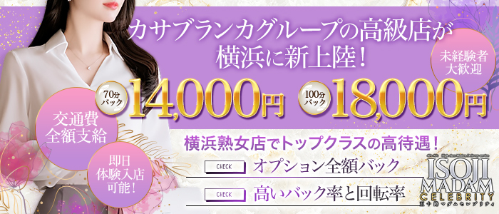 五十路ﾏﾀﾞﾑｾﾚﾌﾞﾘﾃｨ横浜店(ｶｻﾌﾞﾗﾝｶG)の求人画像
