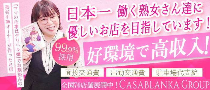 五十路マダムエクスプレス船橋店(カサブランカグループ)の求人画像