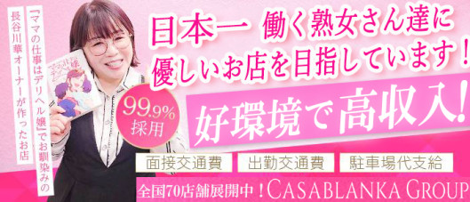 五十路マダムエクスプレス船橋店(カサブランカグループ)