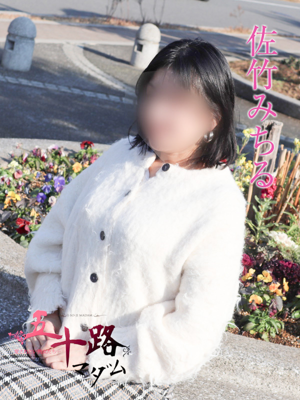 佐竹みちるさん