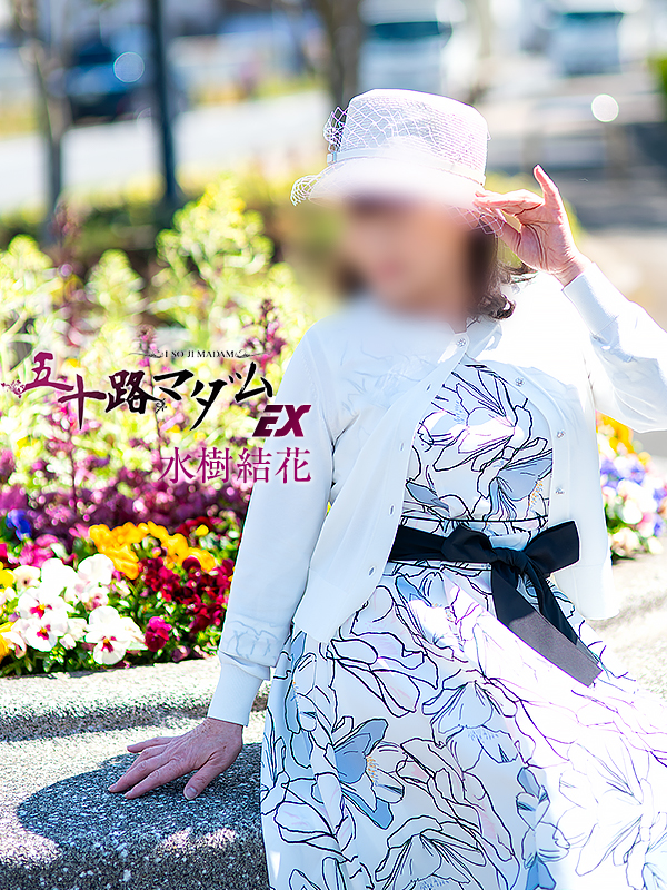 水樹結花さん
