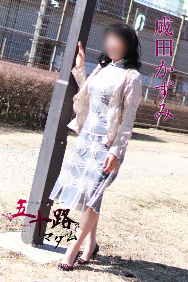 成田かずみさん