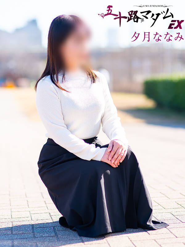 夕月ななみさん