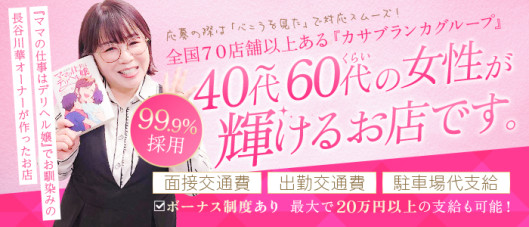 五十路マダムEX船橋店(カサブランカG)