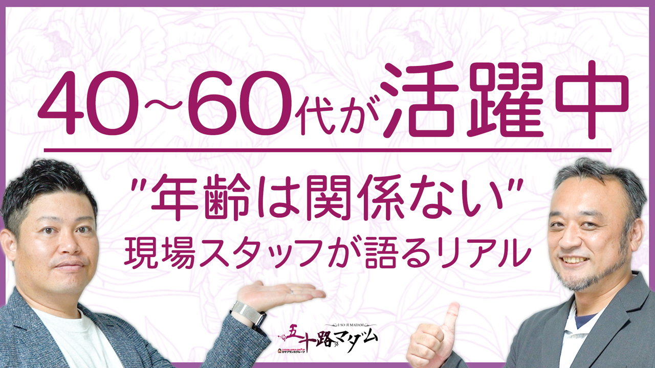 五十路マダムEX船橋店（カサブランカG）