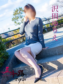 沢田ゆりえさん