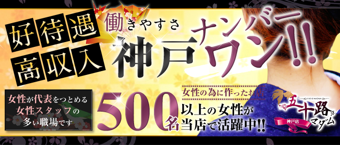 五十路マダム 神戸店(カサブランカG)