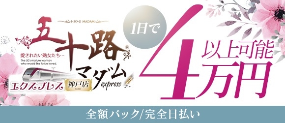 五十路マダム 神戸店の求人画像