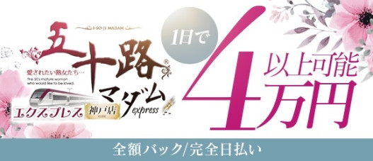五十路マダム 神戸店