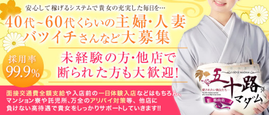 五十路マダム郡山店 (カサブランカG)