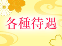 五十路ﾏﾀﾞﾑ郡山店 (ｶｻﾌﾞﾗﾝｶG)で働くメリット3