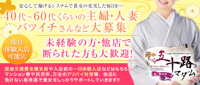 五十路ﾏﾀﾞﾑ郡山店 (ｶｻﾌﾞﾗﾝｶG)