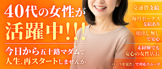 五十路マダム岡山店(カサブランカG)