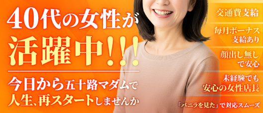 五十路マダム岡山店(カサブランカG)(岡山)の求人情報