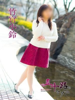 竹宮小鈴さん