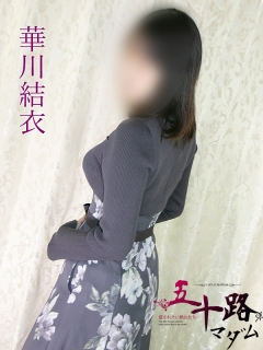 華川結衣さん