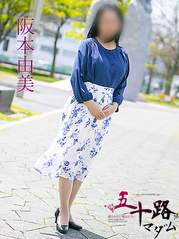 阪本由美さん