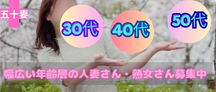 五十妻（イソップ）40代～60代