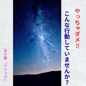 やっちゃダメな行動していませんか？のアイキャッチ画像