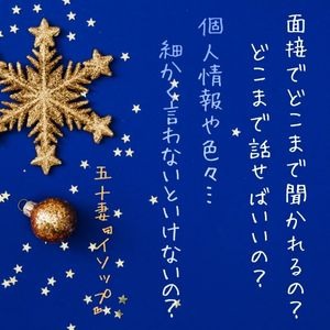 面接でどこまで話せばいいの？のアイキャッチ画像