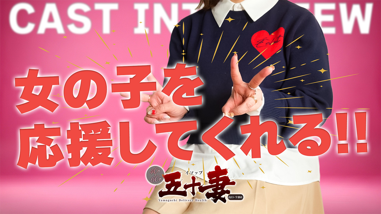 五十妻（イソップ）40代～60代の求人動画