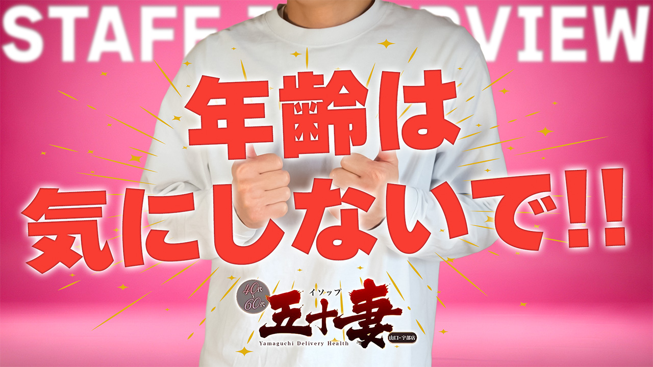 五十妻（イソップ）40代～60代のスタッフによるお仕事紹介動画