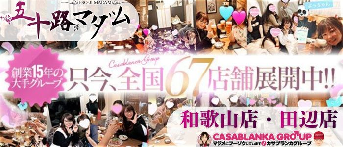 五十路マダム 和歌山店の求人画像