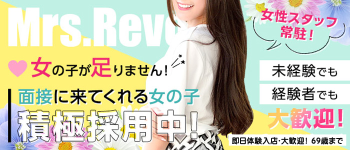 Mrs.Revoir-ミセスレヴォアール-の人妻・熟女求人画像