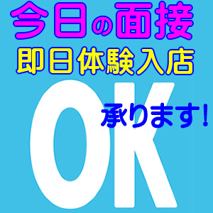 今日の面接・即日体験入店、大歓迎～！のアイキャッチ画像