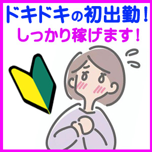 初出勤でも、しっかり稼いで頂きます！のアイキャッチ画像