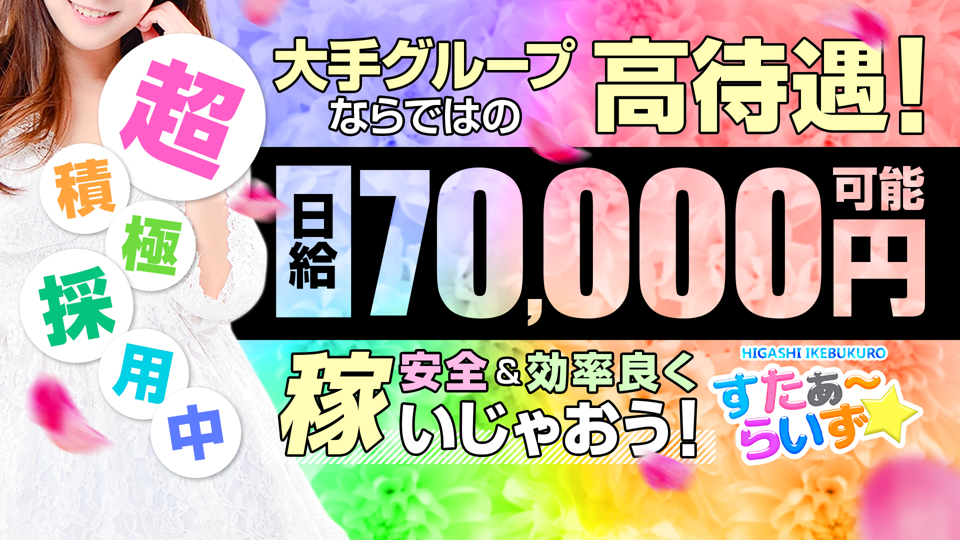 すたぁ～らいずの求人画像