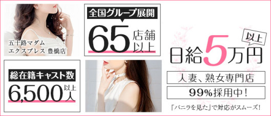 五十路マダムEX豊橋店(カサブランカG)