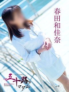 春田和佳奈さん