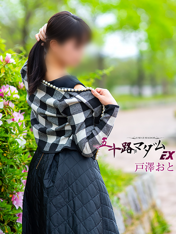 戸澤おとさん