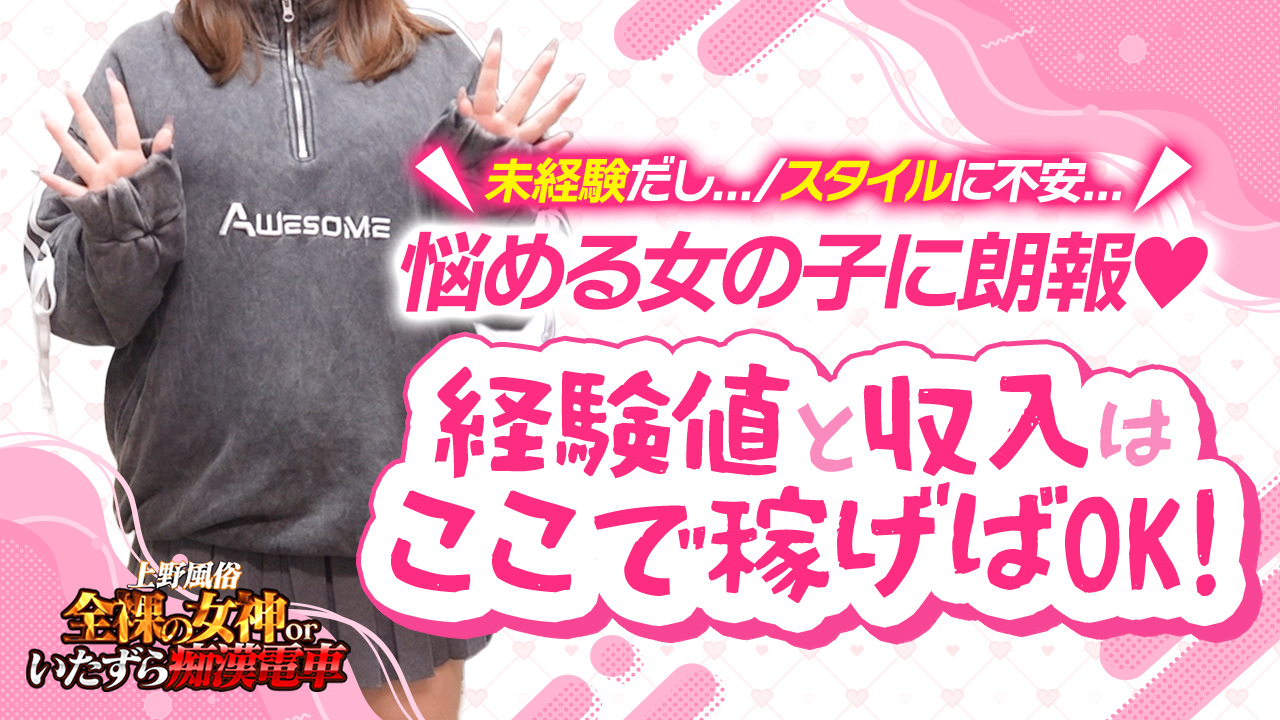 全裸の女神orいたずら痴漢電車の求人動画