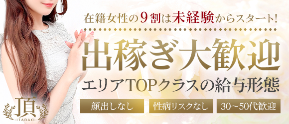 頂SPA -ITADAKI SPA-の出稼ぎ求人画像