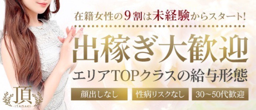 頂SPA -ITADAKI SPA-(宇都宮)の求人情報