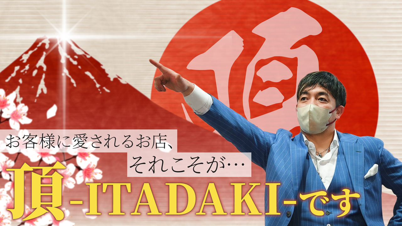 頂-ITADAKI-のスタッフによるお仕事紹介動画