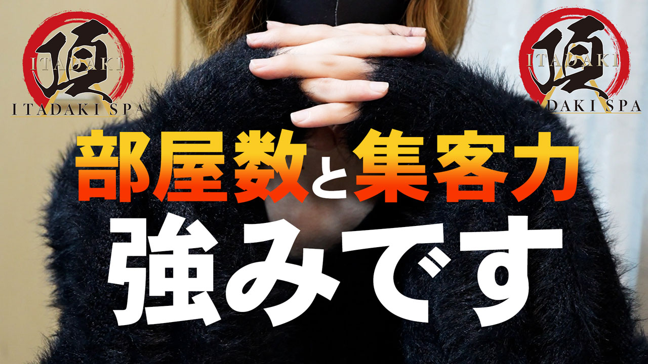 ITADAKI SPA(頂スパ)の求人動画