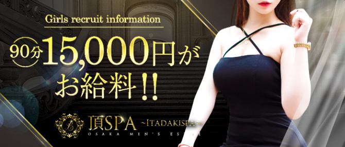 頂SPAのぽっちゃり求人画像
